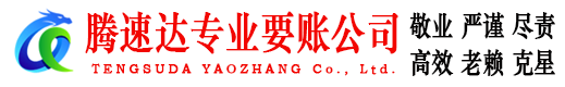 尤溪腾速达讨账公司